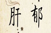 中医：脉弦并非就是肝郁！无论医生还是自学中医 一定要有反向思维