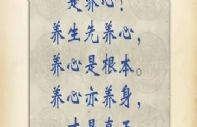 古语有云：心平能愈三千疾