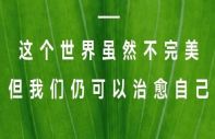 这个药方，专治不开心，现代人各种抑郁症