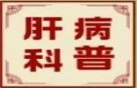 8个中成药，横扫肝病不留根！好用得不得了！