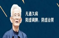 李可：凡遇久病，阳虚调脾，阴虚治胃