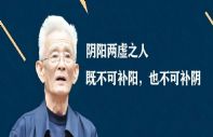 李可：阴阳两虚之人，既不可补阳，也不可补阴